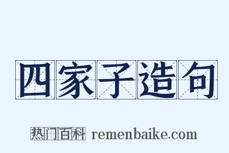 四家子造句是什么意思的图片